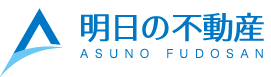 明日の不動産